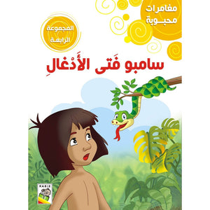 Beloved Adventures: Volume Four - Classic Stories for Young Readers | +3 Years - Fun Learning Store