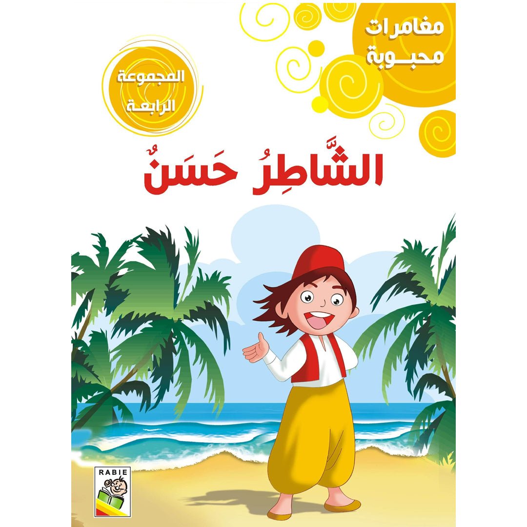 Beloved Adventures: Volume Four - Classic Stories for Young Readers | +3 Years - Fun Learning Store