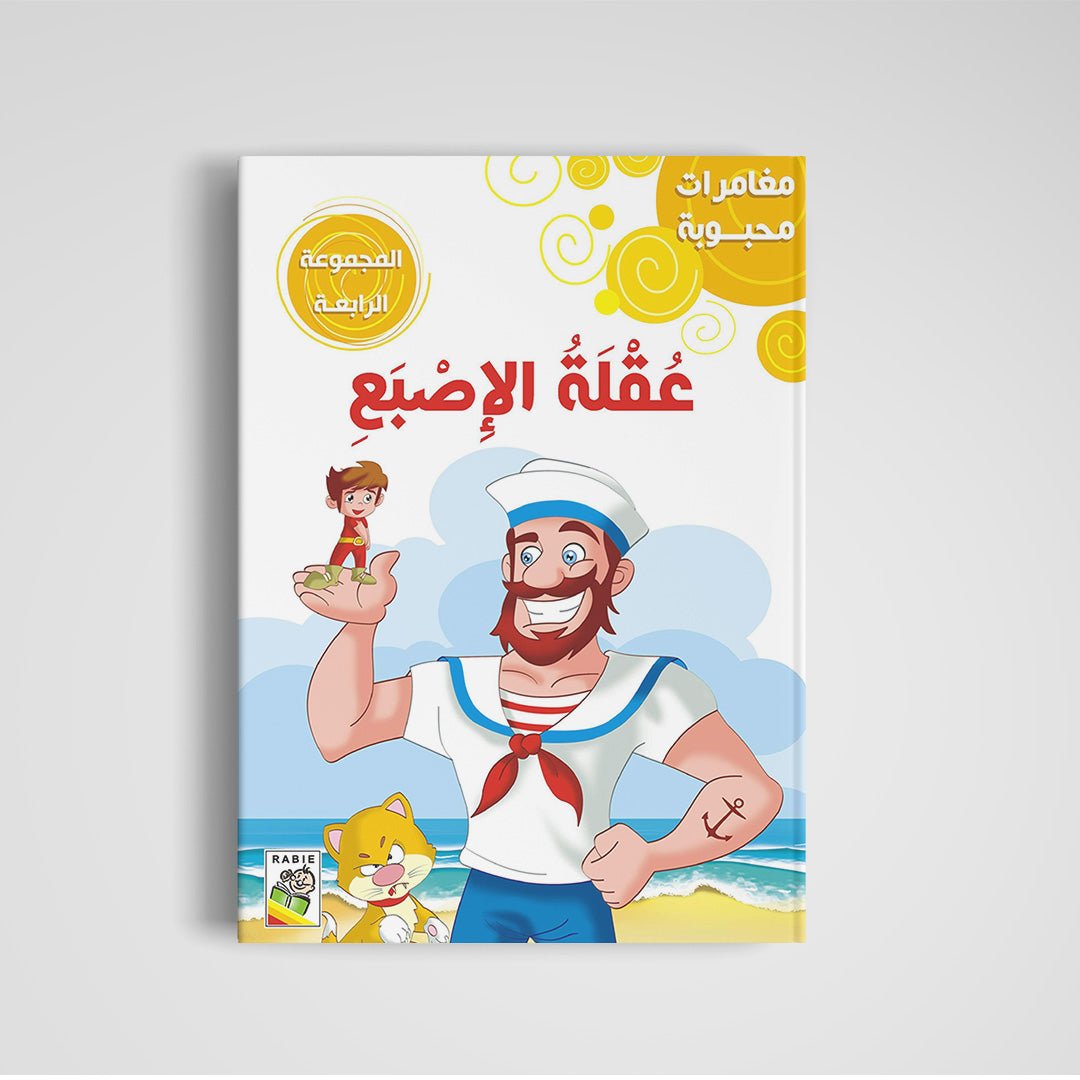 Beloved Adventures: Volume Four - Classic Stories for Young Readers | +3 Years - Fun Learning Store