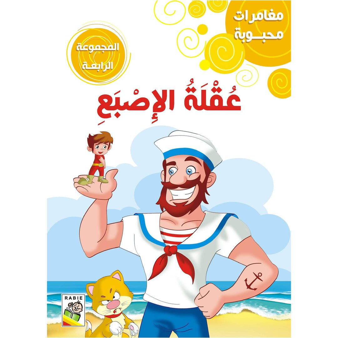 Beloved Adventures: Volume Four - Classic Stories for Young Readers | +3 Years - Fun Learning Store