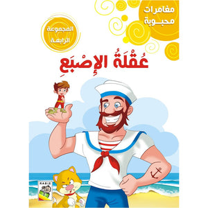 Beloved Adventures: Volume Four - Classic Stories for Young Readers | +3 Years - Fun Learning Store