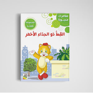 Beloved Adventures: Volume Three - Classic Stories for Young Readers |+3 Years - Fun Learning Store