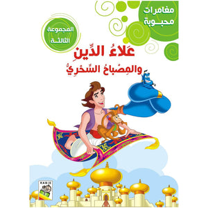 Beloved Adventures: Volume Three - Classic Stories for Young Readers |+3 Years - Fun Learning Store