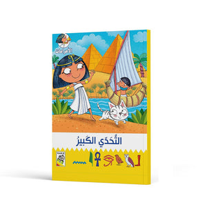 Big Challenge: An Engaging and Educational Storybook |+3 Years - Fun Learning Store