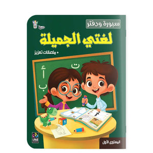 Board and Notebook - My Beautiful Language - Level 1 - Fun Learning Store