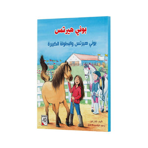 Bonnie Herts and the Big Championship: A Thrilling Tale for Kids |+3 Years - Fun Learning Store