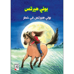 Bonnie Herts in Danger: A Thrilling Adventure for Kids |+3 Years - Fun Learning Store