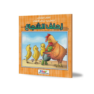 Brave Zihlef – The Courageous Turtle Who Saved Her Siblings |+3 Years - Fun Learning Store