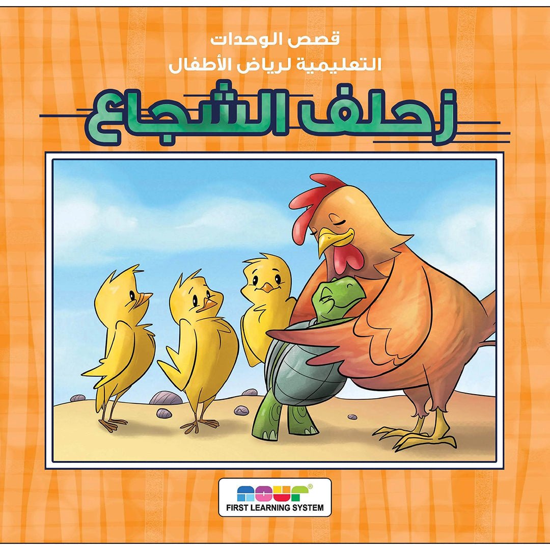 Brave Zihlef – The Courageous Turtle Who Saved Her Siblings |+3 Years - Fun Learning Store