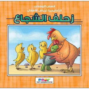 Brave Zihlef – The Courageous Turtle Who Saved Her Siblings |+3 Years - Fun Learning Store