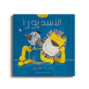 Bura the Lion – A Roaring Tale of Rest, Friendship, and Fun! - Fun Learning Store