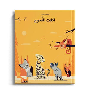 Carnivores – Discover the Fierce and Fascinating Meat - Eaters of the Arab World! - Fun Learning Store