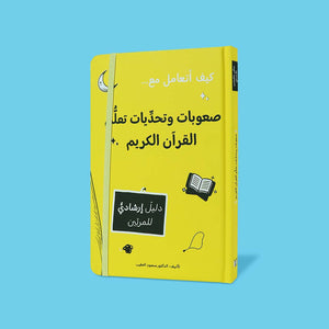Challenges and Difficulties of Learning the Holy Quran – A Child’s Guidance Book - Fun Learning Store