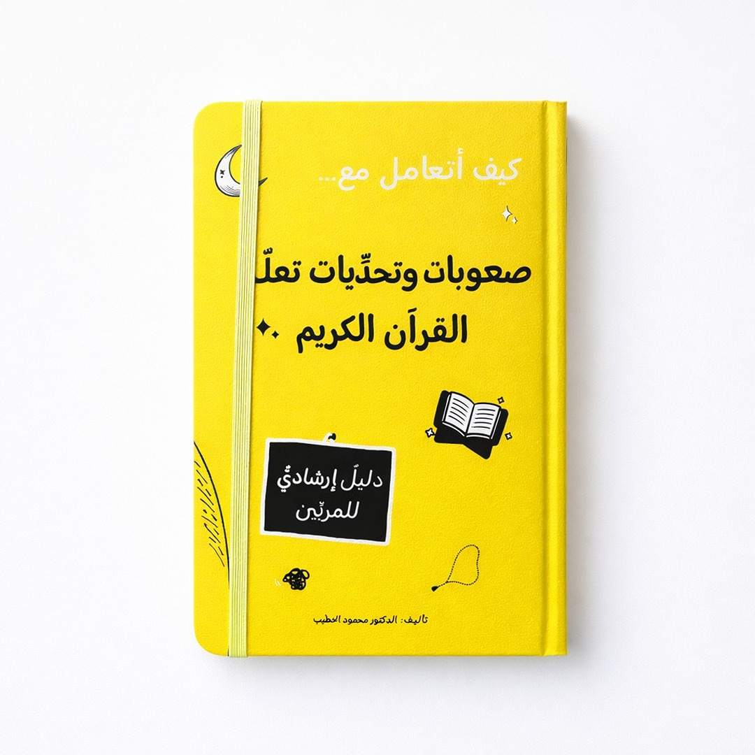 Challenges and Difficulties of Learning the Holy Quran – A Child’s Guidance Book - Fun Learning Store