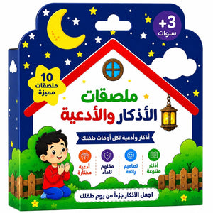 Children's Daily Dua and Azkar Stickers Set - Fun Learning Store