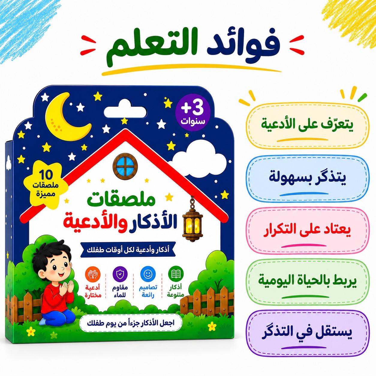 Children's Daily Dua and Azkar Stickers Set - Fun Learning Store