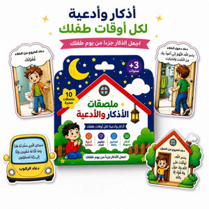Children's Daily Dua and Azkar Stickers Set - Fun Learning Store