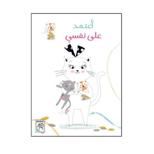 Chosen Stories: I Rely on Myself – A Fun Lesson in Independence! - Fun Learning Store