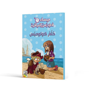 Christopher Columbus: An Exciting Adventure for Young Explorers | +3 Years - Fun Learning Store