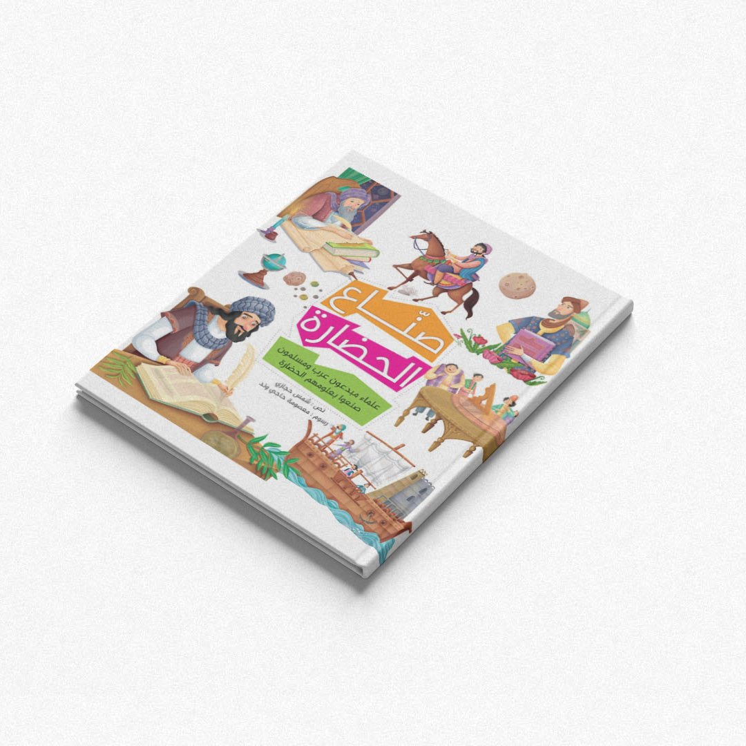 Civilization Makers - Folder: Discover the Heroes of Arab and Islamic Innovation |+3 Years - Fun Learning Store