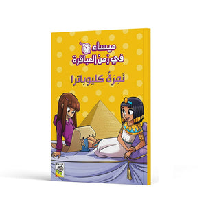Cleopatra's Secret Adventure: Uncover Ancient Mysteries with Maysa |+3 Years - Fun Learning Store