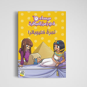 Cleopatra's Secret Adventure: Uncover Ancient Mysteries with Maysa |+3 Years - Fun Learning Store