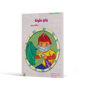 Colorful Spots: A Value - Driven Story for Kids | +3 Years - Fun Learning Store