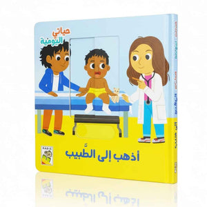 Daily Life Book for Children - I Go to The Doctor - Fun Learning Store