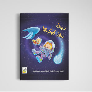 Dima Saves Her Planet |+3 Years - Fun Learning Store