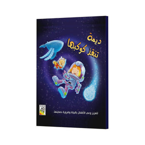 Dima Saves Her Planet |+3 Years - Fun Learning Store