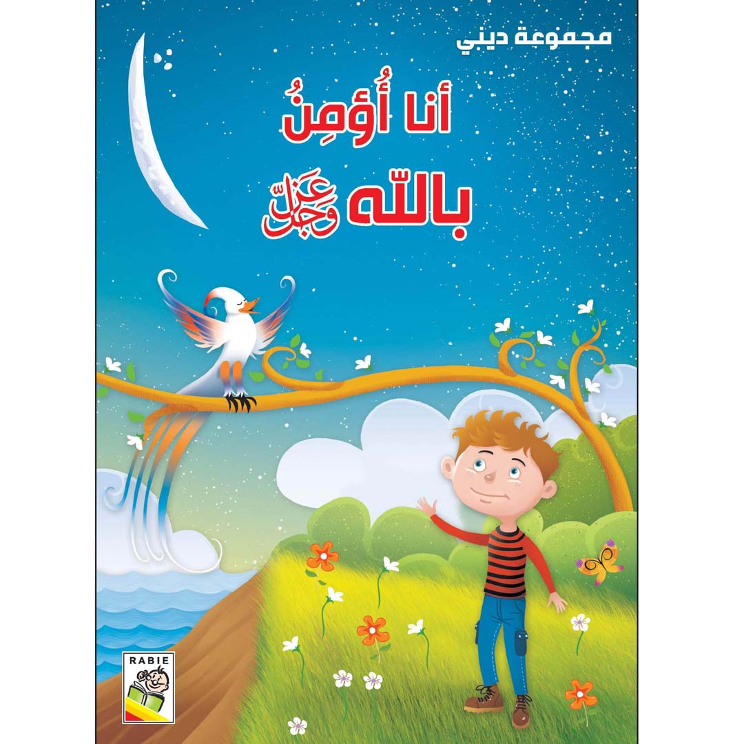 Discover Faith with the I Believe in Allah |+3 Years - Fun Learning Store