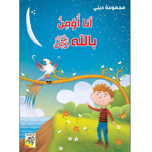 Discover Faith with the I Believe in Allah |+3 Years - Fun Learning Store
