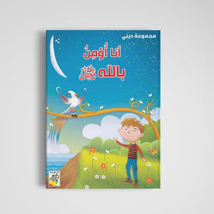 Discover Faith with the I Believe in Allah |+3 Years - Fun Learning Store