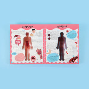 Discover the Human Body - Arabic Edition | Educational Books For Kids - Fun Learning Store