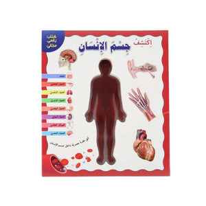 Discover the Human Body - Arabic Edition | Educational Books For Kids - Fun Learning Store