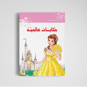 Discover the Magic of Global Tales - 15 Short Stories |+3 Years - Fun Learning Store