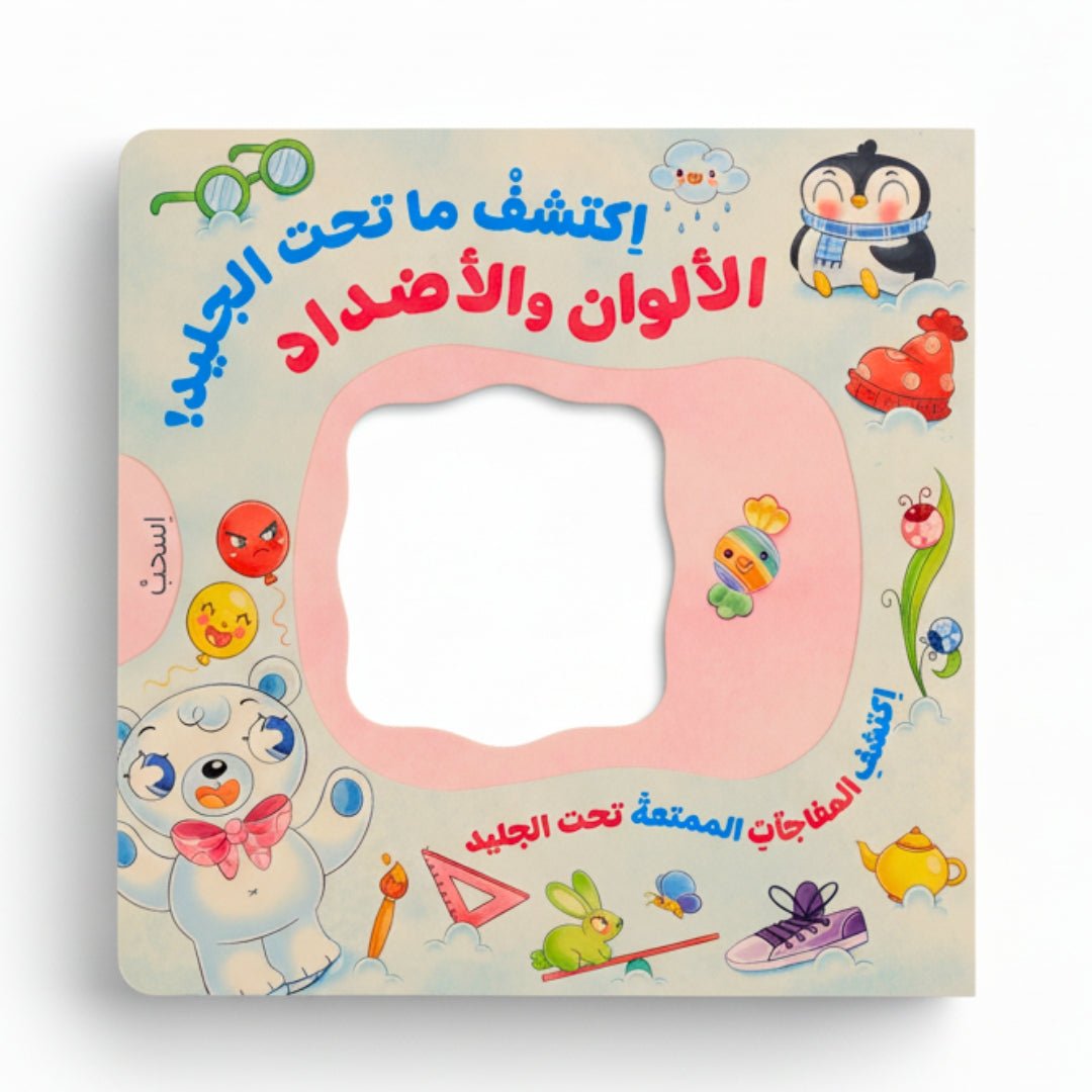 Discover What’s Under the Ice – Colors & Opposites! - Fun Learning Store