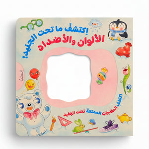 Discover What’s Under the Ice – Colors & Opposites! - Fun Learning Store