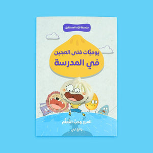 Dough Boy’s School Diaries – A Heartwarming Story of Learning, Friendship, and Overcoming Challenges! - Fun Learning Store