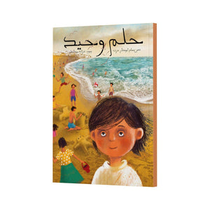 Dream of Waheed – Inspiring Children's Book About Overcoming Challenges |+4 Years - Fun Learning Store