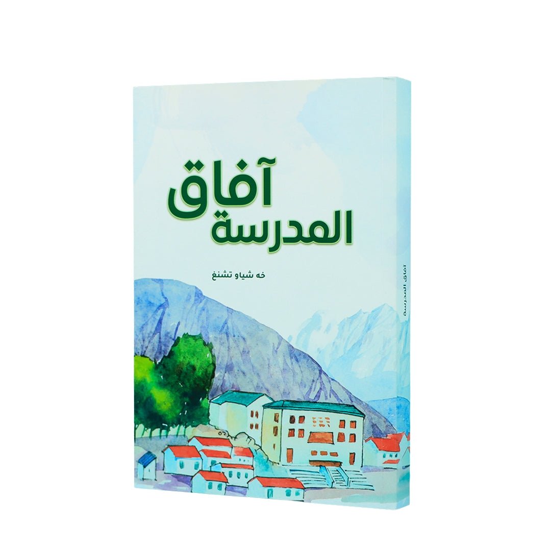 Educational Horizons — Real Stories from Remote Schools! - Fun Learning Store