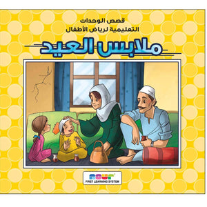 Eid Clothes: A Heartwarming Story of Family and Festivity |+3 Years - Fun Learning Store