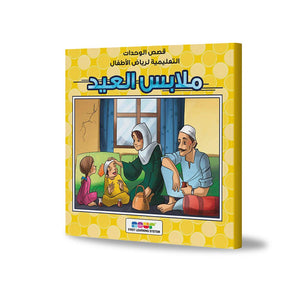 Eid Clothes: A Heartwarming Story of Family and Festivity |+3 Years - Fun Learning Store