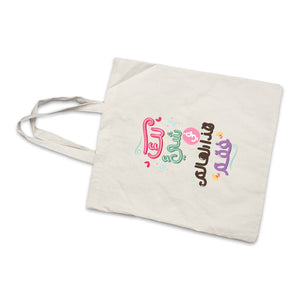 Elegant Tote Bag with Quote – "لك شيء في هذا العالم فقم" - Fun Learning Store