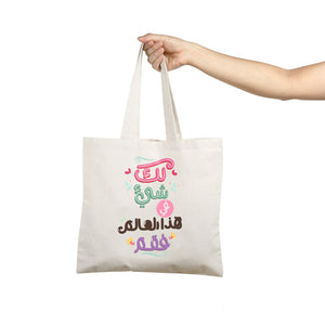 Elegant Tote Bag with Quote – "لك شيء في هذا العالم فقم" - Fun Learning Store