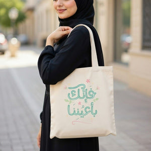 Elegant Tote Bag with Uplifting Quote – "فإنك بأعيننا" - Fun Learning Store