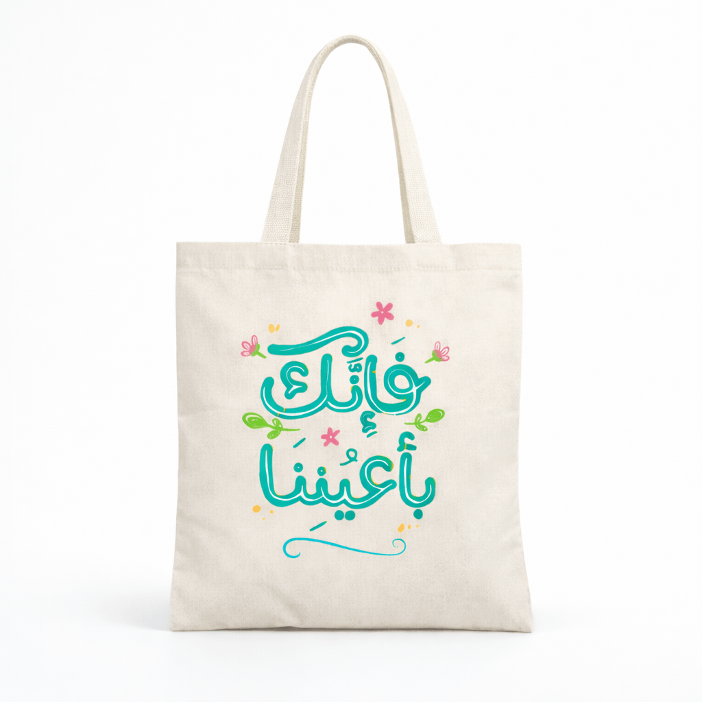 Elegant Tote Bag with Uplifting Quote – "فإنك بأعيننا" - Fun Learning Store