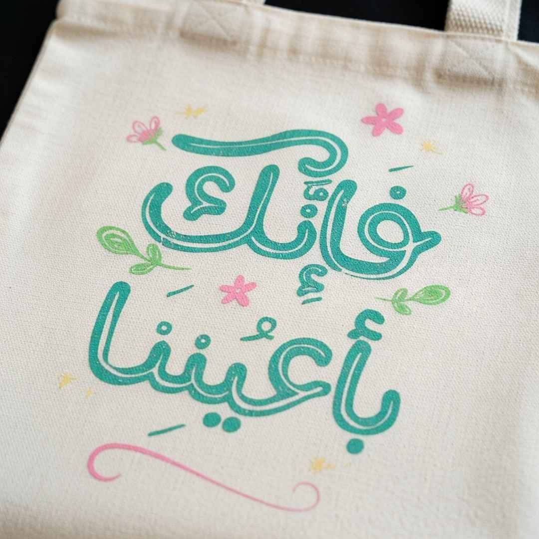 Elegant Tote Bag with Uplifting Quote – "فإنك بأعيننا" - Fun Learning Store