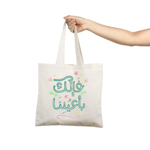 Elegant Tote Bag with Uplifting Quote – "فإنك بأعيننا" - Fun Learning Store