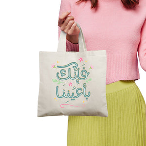 Elegant Tote Bag with Uplifting Quote – "فإنك بأعيننا" - Fun Learning Store